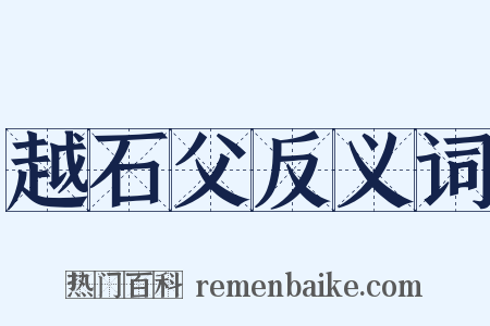 越石父反义词是什么意思的图片